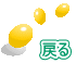 戻る