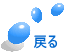 戻る 