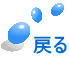 戻る