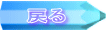 戻る